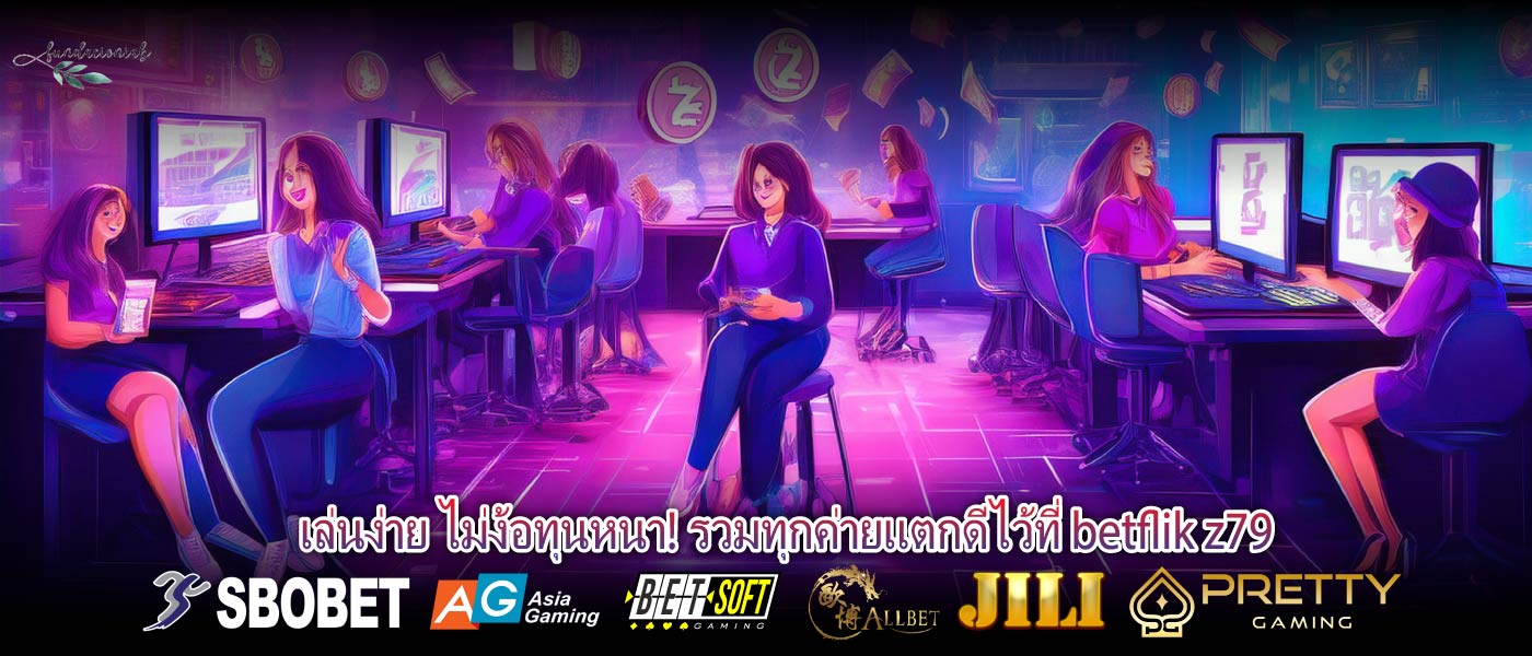 เล่นง่าย ไม่ง้อทุนหนา! รวมทุกค่ายแตกดีไว้ที่ betflik z79