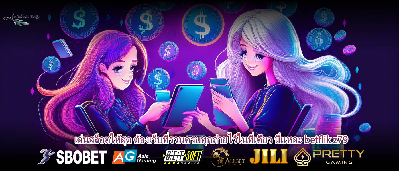 เล่นสล็อตให้สุด ต้องเว็บที่รวมครบทุกค่ายไว้ในที่เดียว นี่แหละ betflik z79